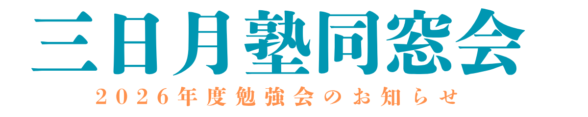 三日月塾同窓会
